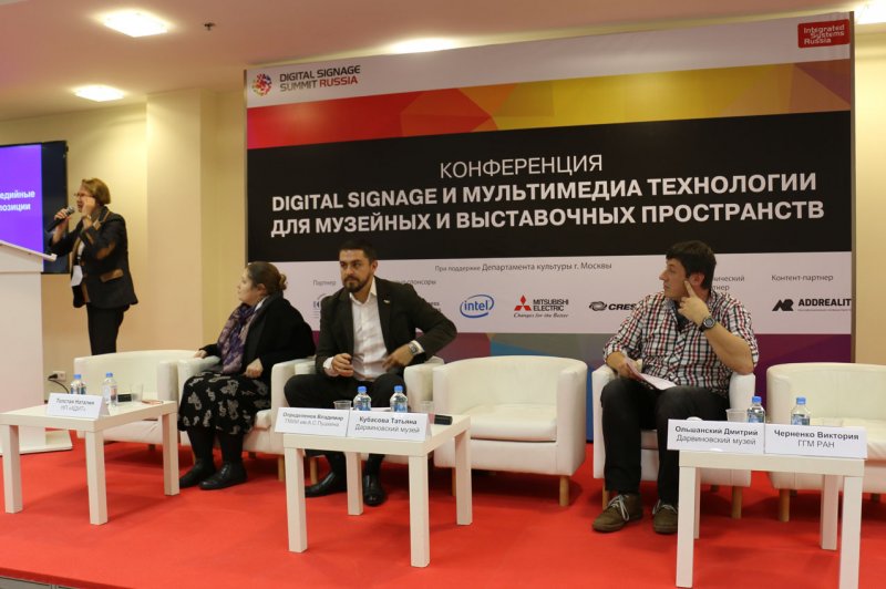конференция «Digital Signage  и мультимедиа технологии для музейных и выставочных пространств»
