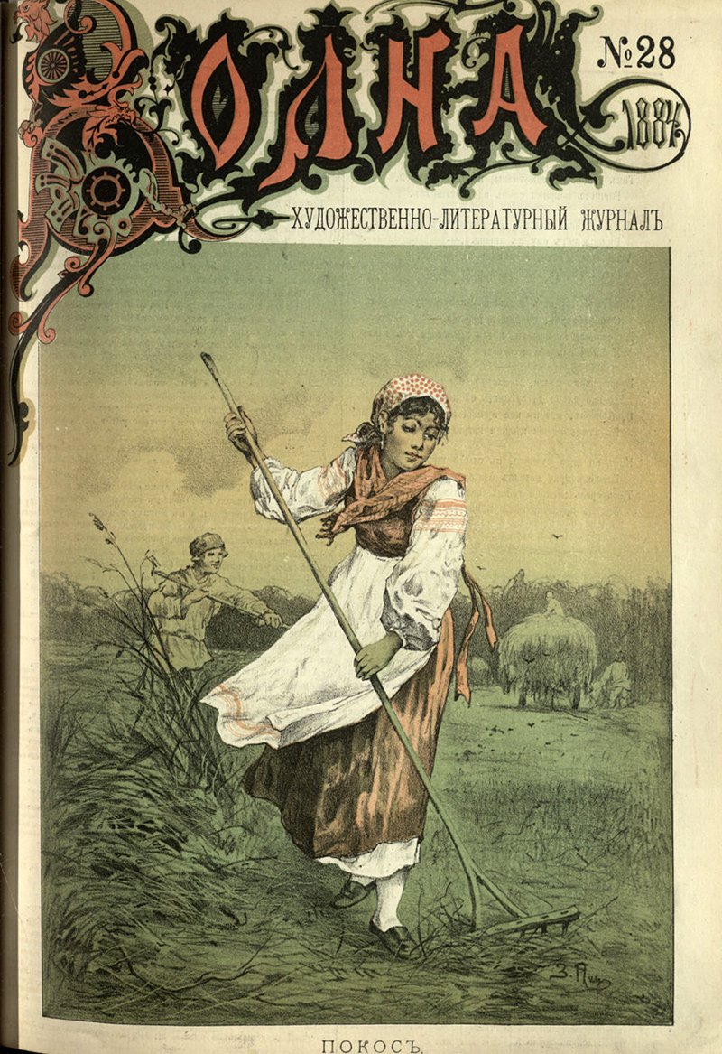 Журнал «Волна». 1884