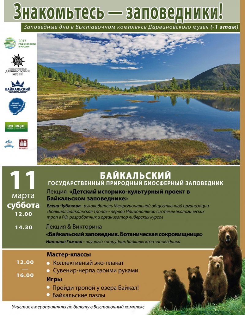 Байкальский государственный природный биосферный заповедник