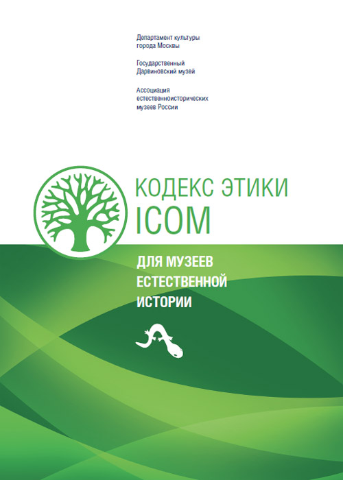Кодекс этики ICOM (International council of museum) для музеев естественной истории
