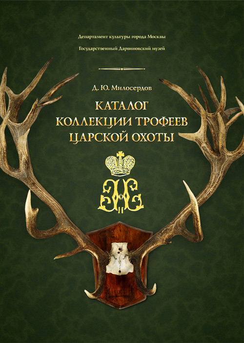 Милосердов Д. Ю. Каталог коллекции трофеев царской охоты