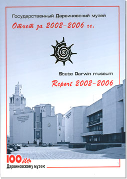 Государственный Дарвиновский музей. Отчет за 2002-2006 гг.