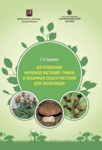 Курилин Г. Н. Изготовление муляжей растений, грибов и объёмная сушка растений для экспозиции: Методическое пособие