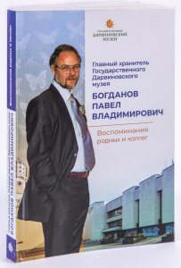 Главный хранитель Государственного Дарвиновского музея Павел Владимирович Богданов 