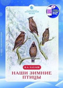 В. А. Хахлов. Наши зимние птицы 
