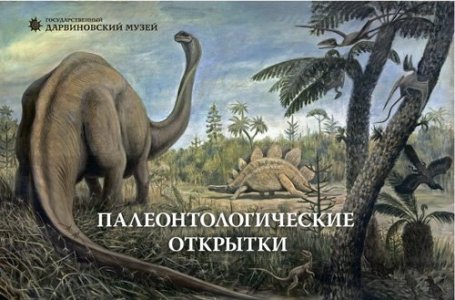 Комплект "Палеонтологические открытки"