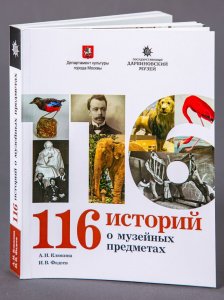 Книга "116 историй о музейных предметах"