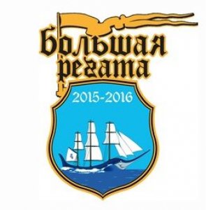 Награда за участие в конкурсе "Большая регата" 2015 – 2016 гг.