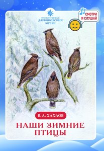 В. А. Хахлов. Наши зимние птицы
