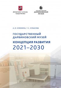 Клюкина А. И., Кубасова Т. С. Государственный Дарвиновский музей. Концепция развития 2021—2030 