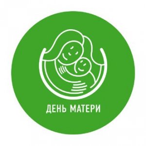 Всероссийский День матери 2020 online