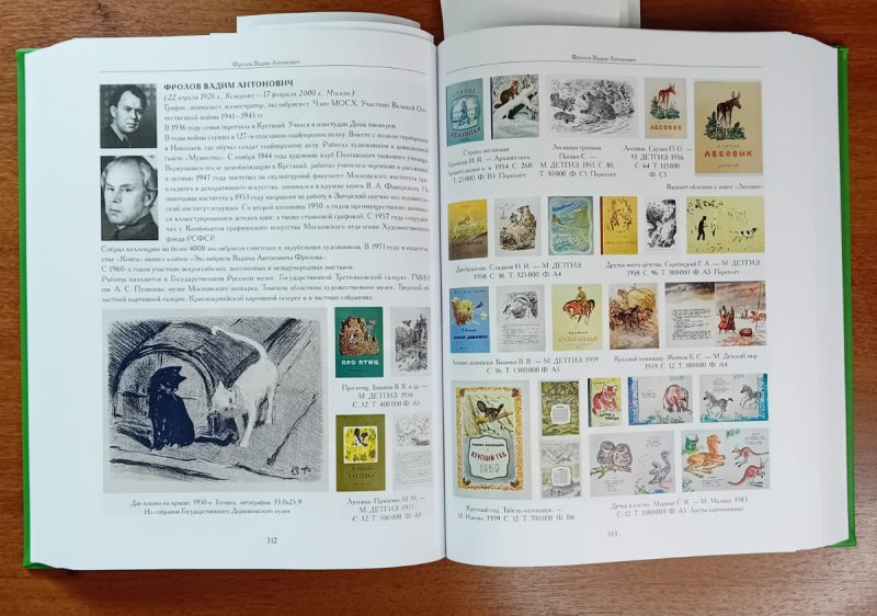 Художники детской книги СССР. 1945—1991