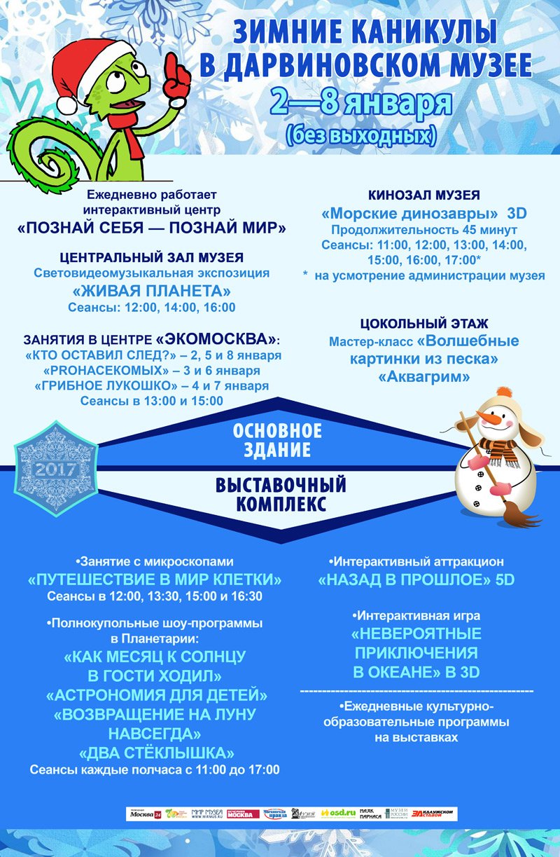 НОВОГОДНИЕ КАНИКУЛЫ 2017 В ДАРВИНОВСКОМ МУЗЕЕ