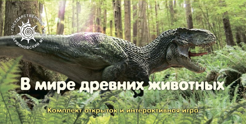 В мире древних животных