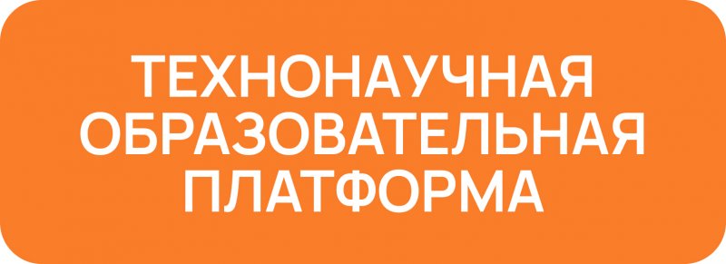 ТЕХНОНАУЧНАЯ ОБРАЗОВАТЕЛЬНАЯ ПЛАТФРМА