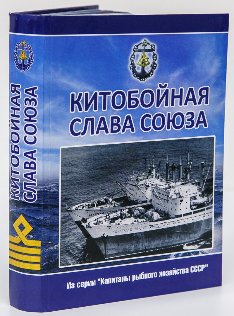 Китобойная слава Союза…