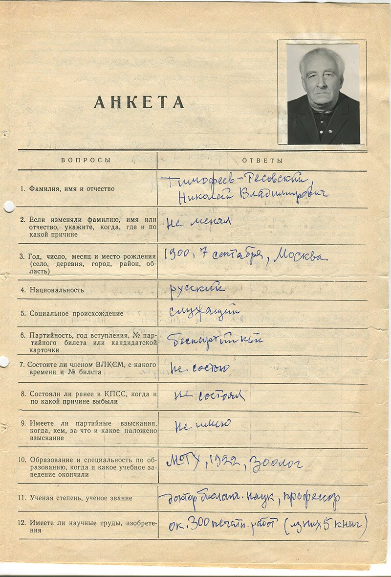 Документы Н.В. Тимофеева-Ресовского