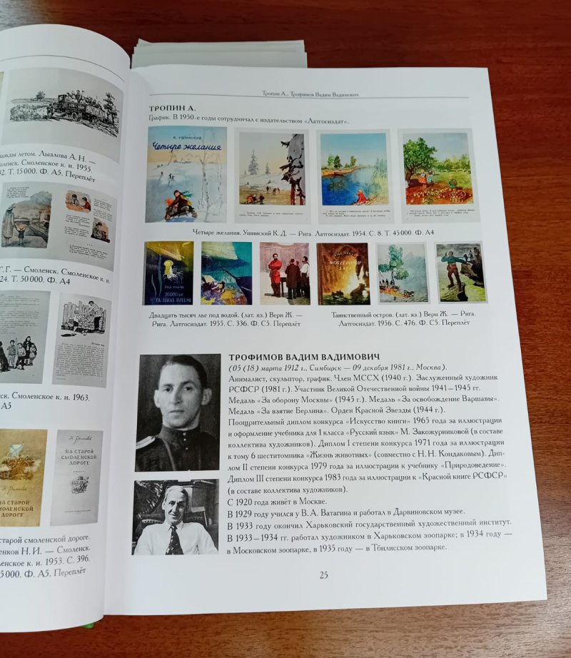 Художники детской книги СССР. 1945—1991