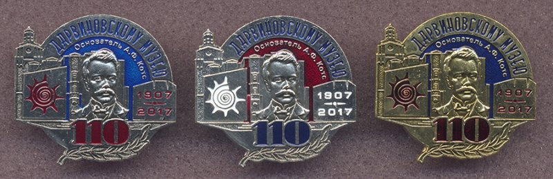 Значки к 110-летию Дарвиновского музея