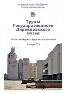 Труды Государственного Дарвиновского музея. Вып. XIV