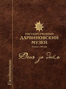 Ежедневник «Дарвиновский музей: день за днём» 