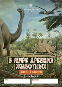Новый путеводитель "В мире древних животных"