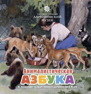 Пять азбук Дарвиновского музея