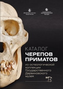 Каталог коллекции черепов приматов из остеологической коллекции Государственного Дарвиновского музея 