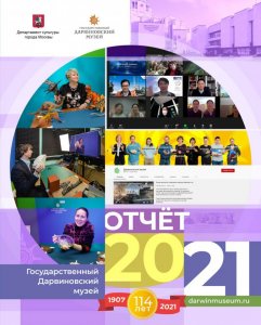 Государственный Дарвиновский музей: 114 лет. Отчёт за 2021 год