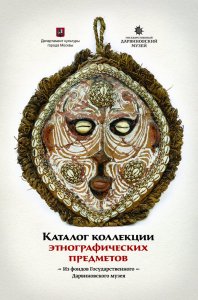 Каталог коллекции этнографических предметов из собрания Государственного Дарвиновского музея  