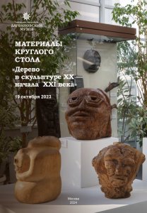 Материалы Круглого стола «Дерево в скульптуре ХХ — начала XXI века». 19 октября 2023. - М., 2024 