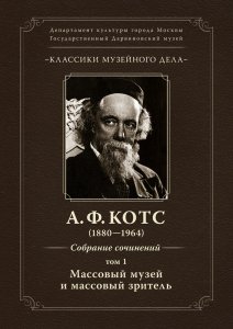 Музей переиздал 1 том "Собрания сочинений" А. Ф. Котса "Массовый музей и массовый зритель"