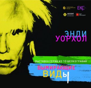 Буклет «Энди Уорхол. Вымирающие виды» и сувениры 