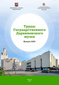 Труды Государственного Дарвиновского музея. Вып. ХХIV