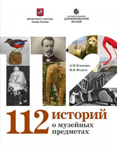 К 112-летию Дарвиновского музея вышла книга "112 историй о музейных предметах"