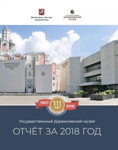 Вышел «Отчёт Государственного Дарвиновского музея за 2018 год» 