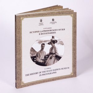 А. И. Клюкина. История Дарвиновского музея  фотографиях