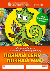 Внимание мамочкам — путеводители для дошкольников! 