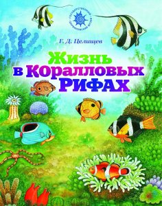  Целищев Г. Д. Жизнь в коралловых рифах