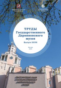 Труды Государственного Дарвиновского музея. Вып. ХХVIII