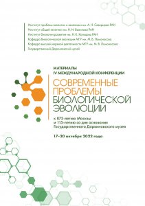  Материалы  IV международной конференции Современные проблемы биологической эволюции