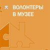 Дарвиновский музей принял участие в проекте Мосгортура "Волонтёр в музее"
