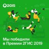 Дарвиновский музей - призёр "Премии 2ГИС" 2019