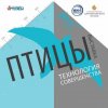 В Мурманском краеведческом музее открылась выставка "Птицы. Технология совершенства" с экспонатами из коллекции ГДМ