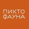 Игротека проекта "Пиктофауна"