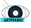 «Айтрекинг и другие современные технические средства изучения посетителей музея на экспозиции»