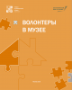Опыт работы Дарвиновского музея с волонтёрами