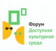 II Форум "Доступная культурная среда"