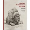 Издан альбом к 100-летию художника-анималиста, педагога, профессора М.М.Кукунова