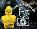 «Путешествуя – помогай»